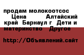 продам молокоотсос avent › Цена ­ 200 - Алтайский край, Барнаул г. Дети и материнство » Другое   